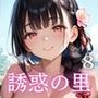 誘惑の里〜精液を搾り取る和服美女達〜8【厳選CG298枚収録】