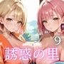 誘惑の里〜精液を搾り取る和服美女達〜9【厳選CG298枚収録】