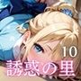誘惑の里〜精液を搾り取る和服美女達〜10【厳選CG298枚収録】