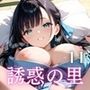 誘惑の里〜精液を搾り取る和服美女達〜11【厳選CG298枚収録】