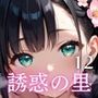 誘惑の里〜精液を搾り取る和服美女達〜12【厳選CG298枚収録】