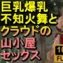 【ROMV227】【約19分】巨乳爆乳不知火舞とFF7クラウドの山小屋セックス「ここで！？」