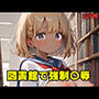 図書館で強●〇辱
