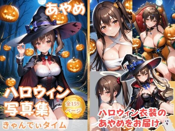 あやめのハロウィンタイム