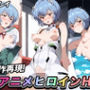【原作再現】アニメヒロインH 綾波レイ