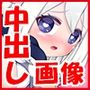 中出しインパクトSP（イラスト版）