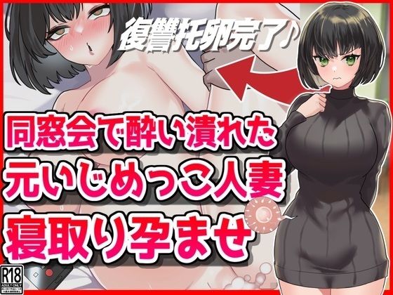 【音鳥心愛】同人CG『同窓会で酔い潰れた元いじめっこ人妻寝取り孕ませ托卵』