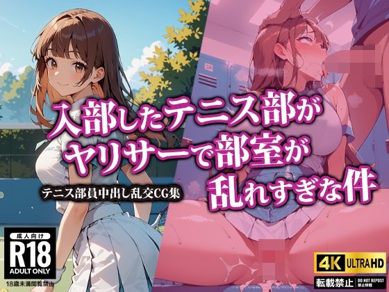 【AI-beauty2.5】気づけば僕もその一員に…『入部したテニス部がヤリサーで部室が乱れすぎな件』