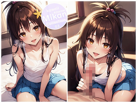 画像サイズも大きくなってより可愛いくなったよ【Mikan_Collection03】