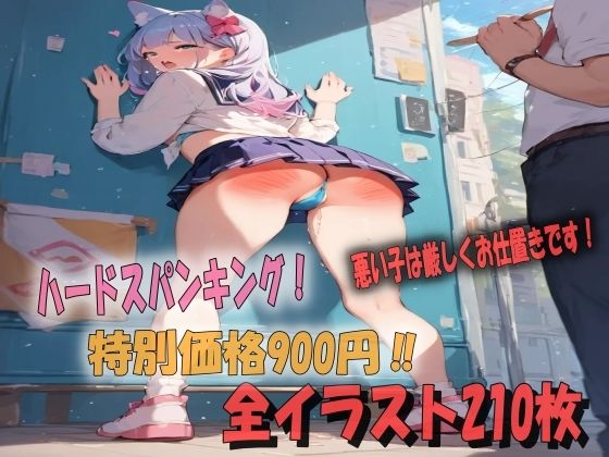 ハードスパンキングのお仕置きで泣きわめく女の子達イラスト210枚【あい  イラスト研究所】