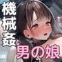 メスイキ男の娘 拘束機械姦！機械とおもちゃでアナル開発