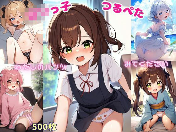 ロリっ子つるぺた少女の発情期～パンツ、見てもらってもいいですか？～