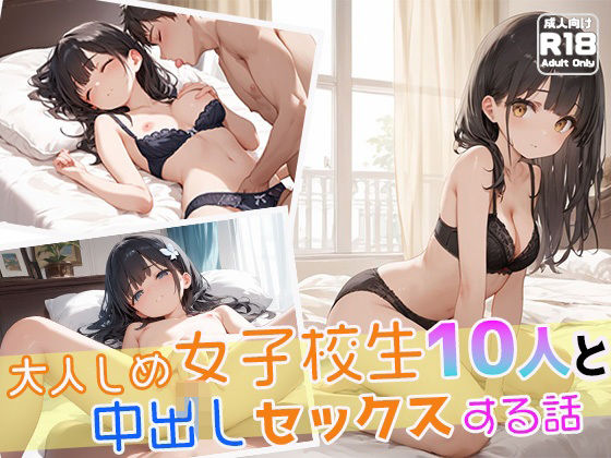 大人しめ女子校生10人と中出しセックスする話