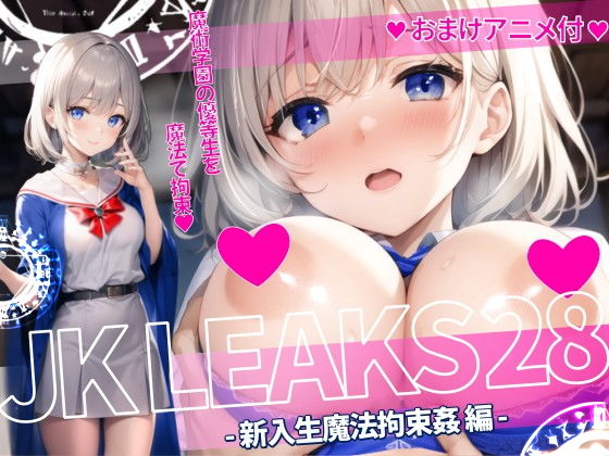 【AniyA】魔法拘束尊敬する先生からおっぱいを狙われて…『JKLEAKS28-新入生魔法拘束姦編-【おまけアニメ付】』