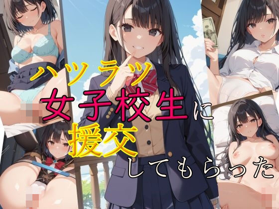 ハツラツ女子校生に援交してもらった_1