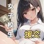ハツラツ女子校生に援交してもらった