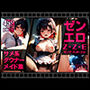 ゼンエロ サメ系ダウナーメイド集