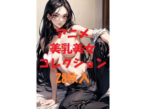 d_479622｜アニメ美乳美女コレクションVer38【AIGirlPhoto-3】