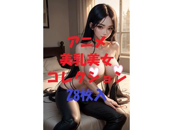 d_479624｜アニメ美乳美女コレクション第42弾【AIGirlPhoto-4】