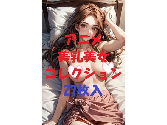 d_479625｜アニメ美乳美女コレクション第43弾【AIGirlPhoto-4】