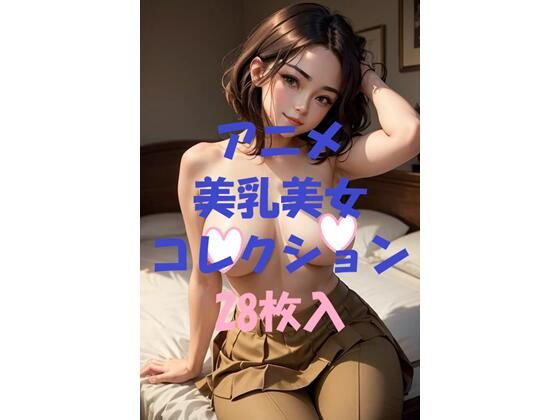 【無料エロ漫画】アニメ美乳美女コレクションVol41(AIGirlPhoto-5) d_479630
