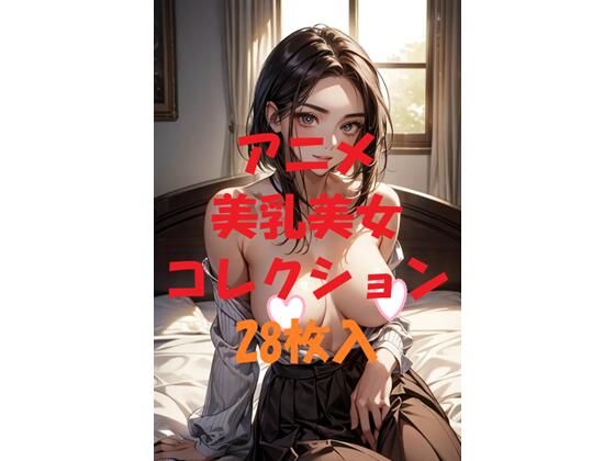 アニメ美乳美女コレクションVol42の画像