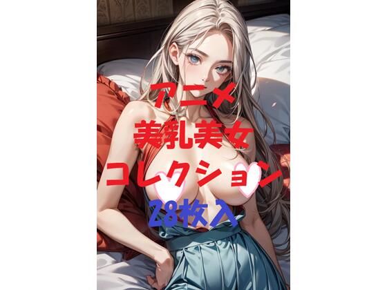 d_479643｜アニメ美乳美女コレクション＃50【AIGirlPhoto-2】