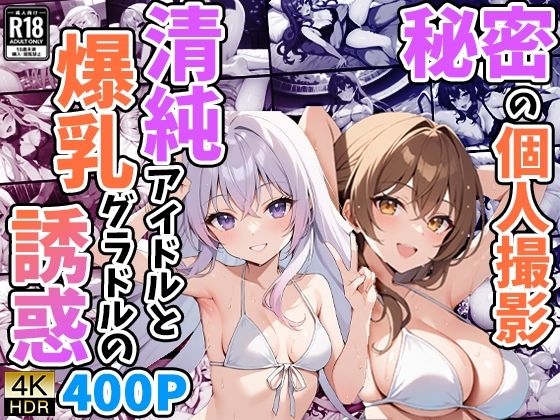 秘密の個人撮影 〜清純アイドルと爆乳グラドルの誘惑〜_1