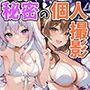 秘密の個人撮影 〜清純アイドルと爆乳グラドルの誘惑〜