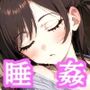 彼女、眠らせます