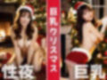 【全339枚】『巨乳クリスマス』聖夜に魅せる彼女達の魅力★ -AIで描く究極の美女達- 画像1