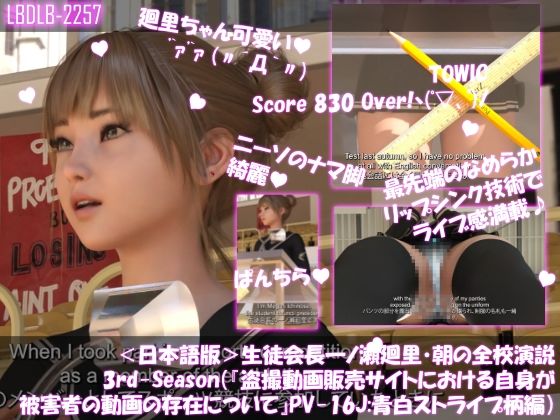 【Libido-Labo】ドスケベ放送部が演台の中にTOWICでスコア830点『【▲200】生徒会長一ノ瀬廻里・朝の全校演説3rd-Season（『盗撮動画販売サイトにおける自身が被害者の動画の存在について』PV16j（日本語版）:青白ストライプ柄編）』