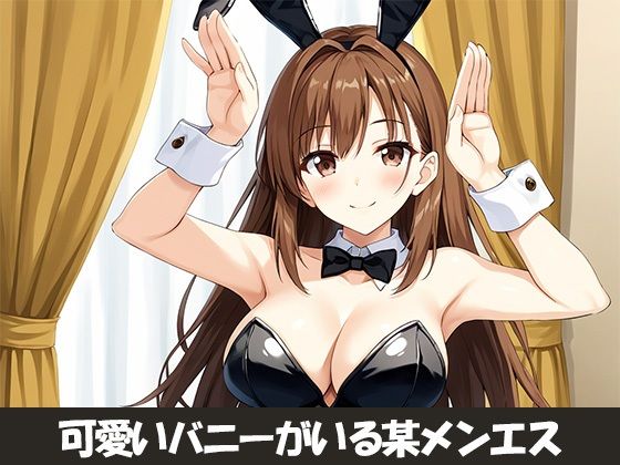 メンエスにいたバニー嬢とイケナイ関係に〜一線を越える〜 画像5