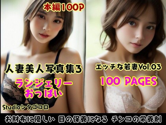 若い人妻のランジェリーが可愛いAI美少女写真集 Vo1.03〜エロ可愛い人妻がボクだけ誘惑してくる件〜