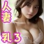 若い人妻のランジェリーが可愛いAI美少女写真集 Vo1.03〜エロ可愛い人妻がボクだけ誘惑してくる件〜