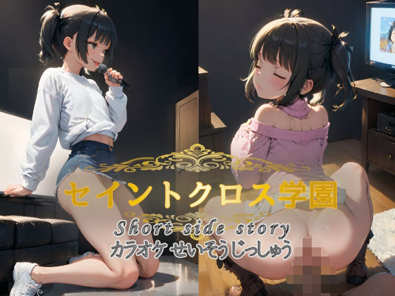 セイントクロス学園 short side story カラオケせいそうじっしゅう[ぱすてるちょこはーと] 