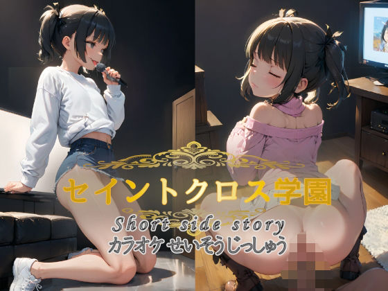 セイントクロス学園 short side story カラオケせいそうじっしゅう_1