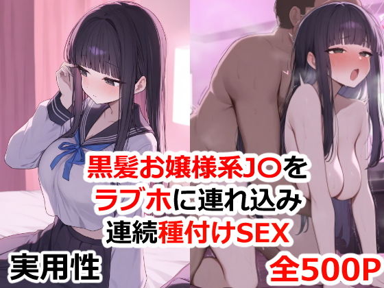 黒髪お嬢様系JKをラブホに連れ込み連続種付けSEX_1