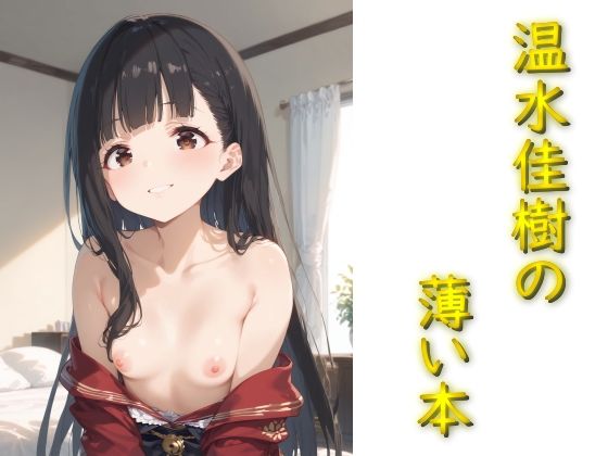 負けヒロインが多すぎる！（マケイン）温水住樹「負けヒ〇インの薄い本-Vol.2-」AI製