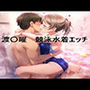 渡〇曜  競泳水着エッチ