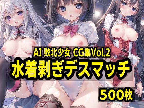 AI敗北少女CG集vol.2 水着はぎデスマッチ_1