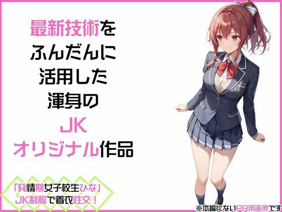 「発情期女子校生ひな」JK制服で着衣性交！_3