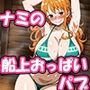 ナミの船上おっぱいパブ