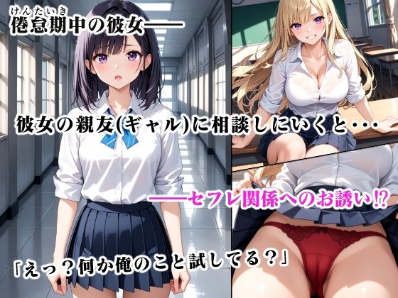 彼女の親友は僕のセックスフレンド 画像1