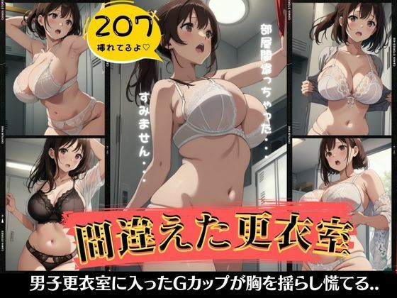 Gカップの巨乳が胸を揺らして男子更衣室特集【間違えた更衣室特集！Gカップの巨乳が胸を揺らして男子更衣室で慌てる】