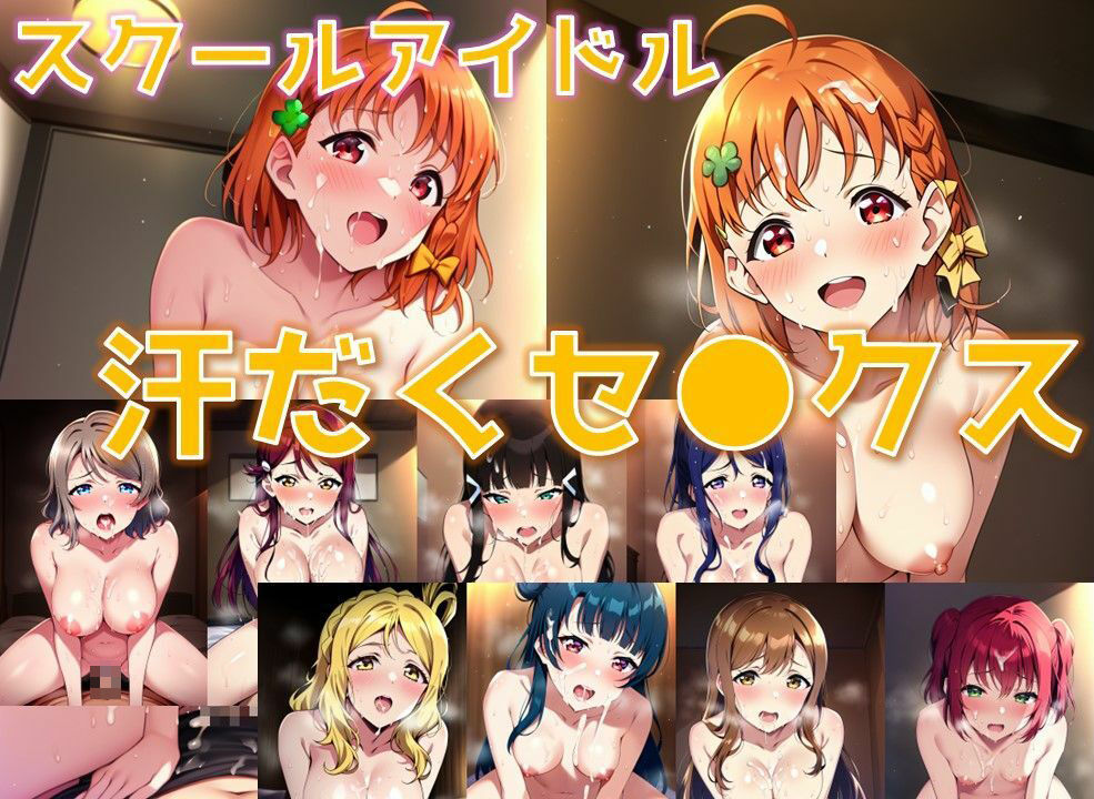 スクールアイドル汗だくセ◯クス【A○○urs編/陰毛あり版】_1