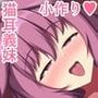 猫妹性活〜発情期の猫耳義妹といちゃらぶ孕ませ小作りえっち〜