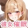 ギャルJKを催●で自分の彼女にしちゃった話