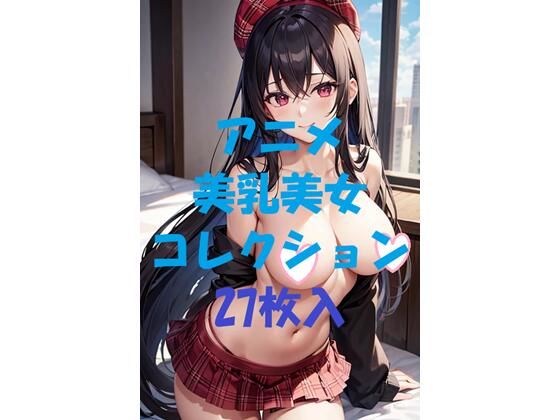 【無料エロ漫画】アニメ美乳美女コレクション第44弾(AIGirlPhoto-4) d_480228