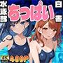 水泳部ちっぱい白書〜覗かれた夏の放課後〜